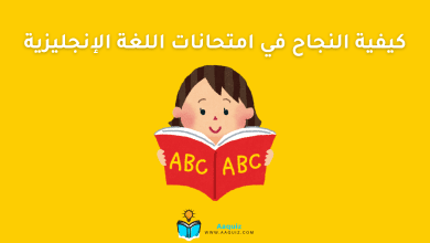 امتحانات اللغة الإنجليزية