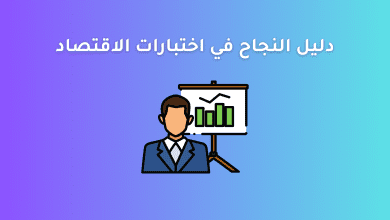 دليل النجاح في اختبارات الاقتصاد