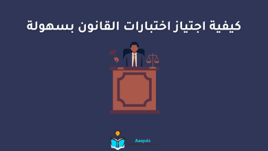 كيفية اجتياز اختبارات القانون بسهولة