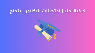 كيفية اجتياز امتحانات البكالوريا بنجاح