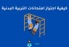 كيفية اجتياز امتحانات التربية البدنية