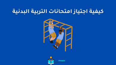 كيفية اجتياز امتحانات التربية البدنية