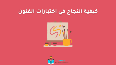 كيفية النجاح في اختبارات الفنون