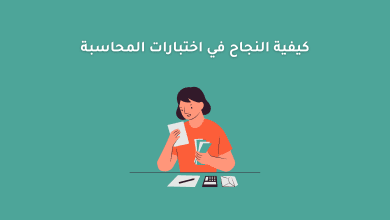 كيفية النجاح في اختبارات المحاسبة