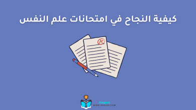 كيفية النجاح في امتحانات علم النفس