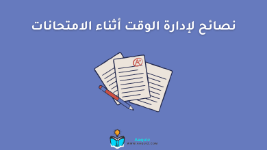 نصائح لإدارة الوقت أثناء الامتحانات