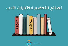 نصائح للتحضير لاختبارات الأدب