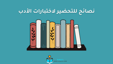 نصائح للتحضير لاختبارات الأدب